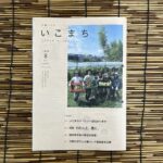広報いこま「いこまち8月号」へ掲載されました