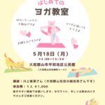 はじめてのヨガ教室