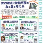 農民連 連続オンライン講座 [世界視点で持続可能な食と農を考える]