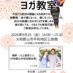 【初めてのヨガ教室】のお誘い　北和センター女性部主催