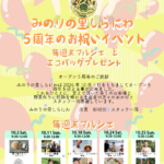 みのりの里しらにわ５周年のお祝いイベント！ 「毎週末マルシェとエコバッグプレゼント」