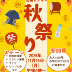 奈良県農民連北和センターの秋祭り開催のおしらせ